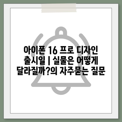 아이폰 16 프로 디자인 출시일 | 실물은 어떻게 달라질까?