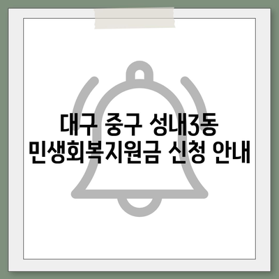 대구시 중구 성내3동 민생회복지원금 | 신청 | 신청방법 | 대상 | 지급일 | 사용처 | 전국민 | 이재명 | 2024