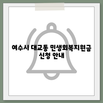 전라남도 여수시 대교동 민생회복지원금 | 신청 | 신청방법 | 대상 | 지급일 | 사용처 | 전국민 | 이재명 | 2024