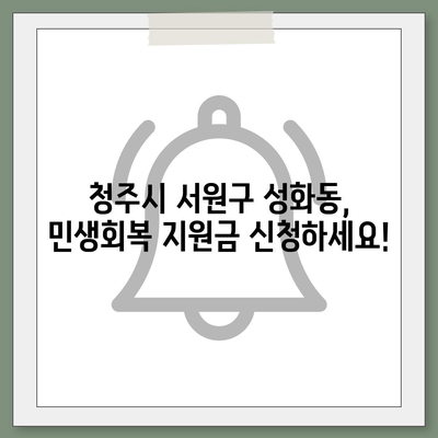 충청북도 청주시 서원구 성화동 민생회복지원금 | 신청 | 신청방법 | 대상 | 지급일 | 사용처 | 전국민 | 이재명 | 2024