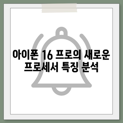 아이폰 16 프로 프로세서 효율성 | 전력 소비 및 발열 개선되었는가?