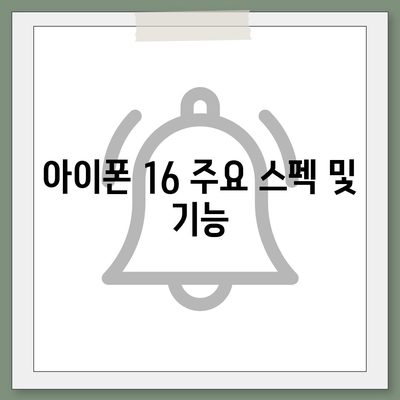 아이폰 16 한국 출시일 및 1차 출시 프로모션