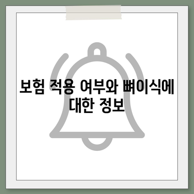 전라남도 신안군 비금면 임플란트 가격 | 비용 | 부작용 | 기간 | 종류 | 뼈이식 | 보험 | 2024