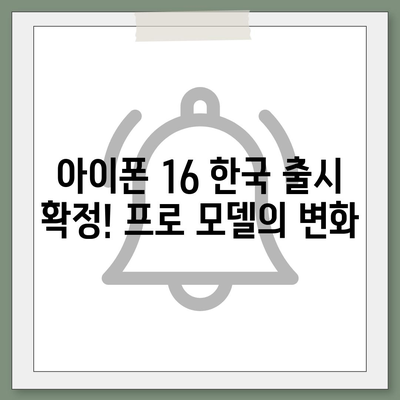 아이폰 16 한국 1차 출시국 확정! 프로 모델의 가격과 크기 확대