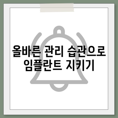 임플란트의 건강한 미래,정기적 유지관리의 중요성