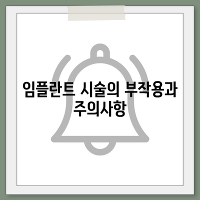 울산시 남구 신정3동 임플란트 가격 | 비용 | 부작용 | 기간 | 종류 | 뼈이식 | 보험 | 2024