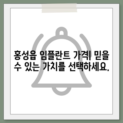 충청남도 홍성군 홍성읍 임플란트 가격 | 비용 | 부작용 | 기간 | 종류 | 뼈이식 | 보험 | 2024