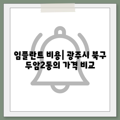 광주시 북구 두암2동 임플란트 가격 | 비용 | 부작용 | 기간 | 종류 | 뼈이식 | 보험 | 2024