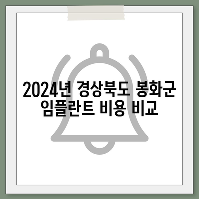 경상북도 봉화군 소천면 임플란트 가격 | 비용 | 부작용 | 기간 | 종류 | 뼈이식 | 보험 | 2024