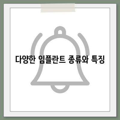 경상북도 영주시 순흥면 임플란트 가격 | 비용 | 부작용 | 기간 | 종류 | 뼈이식 | 보험 | 2024