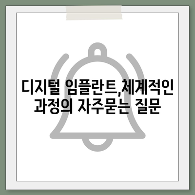 디지털 임플란트,체계적인 과정