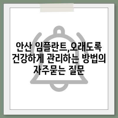 안산 임플란트,오래도록 건강하게 관리하는 방법