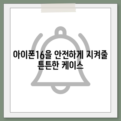 아이폰16 케이스, 보호와 개성을 위한 최고의 선택