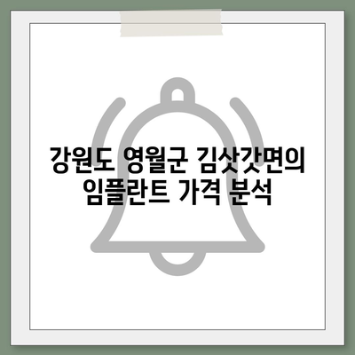 강원도 영월군 김삿갓면 임플란트 가격 | 비용 | 부작용 | 기간 | 종류 | 뼈이식 | 보험 | 2024