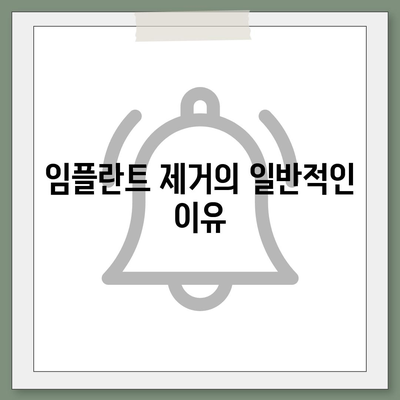 임플란트 제거의 이유와 위험성