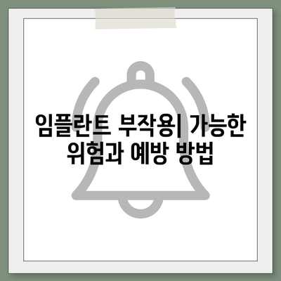 전라북도 부안군 진서면 임플란트 가격 | 비용 | 부작용 | 기간 | 종류 | 뼈이식 | 보험 | 2024