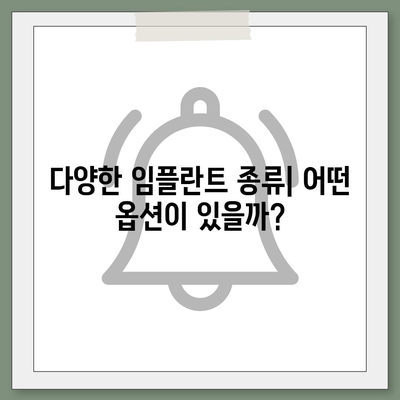 경상북도 칠곡군 지천면 임플란트 가격 | 비용 | 부작용 | 기간 | 종류 | 뼈이식 | 보험 | 2024