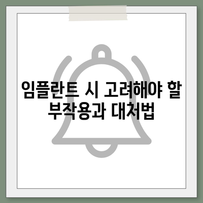 충청남도 아산시 선장면 임플란트 가격 | 비용 | 부작용 | 기간 | 종류 | 뼈이식 | 보험 | 2024