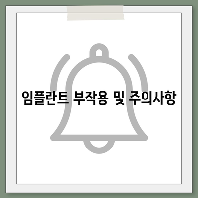 광주시 광산구 어룡동 임플란트 가격 | 비용 | 부작용 | 기간 | 종류 | 뼈이식 | 보험 | 2024