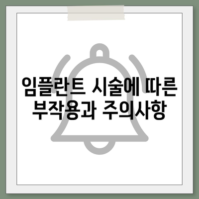 인천시 동구 만석동 임플란트 가격 | 비용 | 부작용 | 기간 | 종류 | 뼈이식 | 보험 | 2024