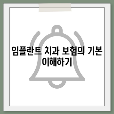 임플란트 치과 보험,보장 기간 확인하기