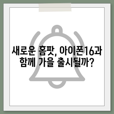 홈팟, 아이폰16 가을 공개 가능성