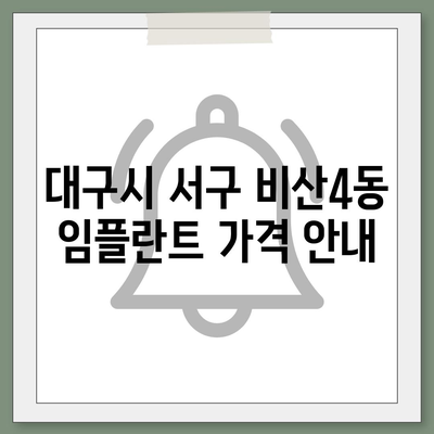 대구시 서구 비산4동 임플란트 가격 | 비용 | 부작용 | 기간 | 종류 | 뼈이식 | 보험 | 2024