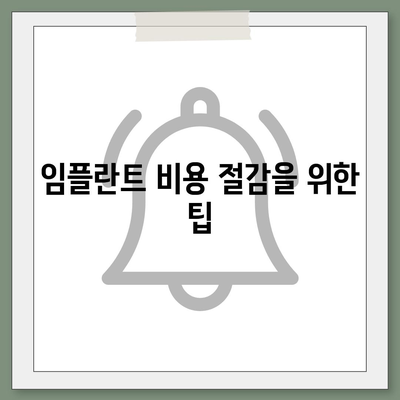 전라남도 영광군 백수읍 임플란트 가격 | 비용 | 부작용 | 기간 | 종류 | 뼈이식 | 보험 | 2024