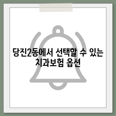 충청남도 당진시 당진2동 치아보험 가격 | 치과보험 | 추천 | 비교 | 에이스 | 라이나 | 가입조건 | 2024