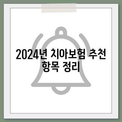 세종시 세종특별자치시 장군면 치아보험 가격 | 치과보험 | 추천 | 비교 | 에이스 | 라이나 | 가입조건 | 2024