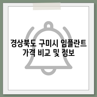 경상북도 구미시 선주원남동 임플란트 가격 | 비용 | 부작용 | 기간 | 종류 | 뼈이식 | 보험 | 2024