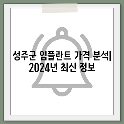 경상북도 성주군 가천면 임플란트 가격 | 비용 | 부작용 | 기간 | 종류 | 뼈이식 | 보험 | 2024