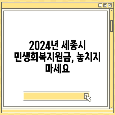 세종시 세종특별자치시 금남면 민생회복지원금 | 신청 | 신청방법 | 대상 | 지급일 | 사용처 | 전국민 | 이재명 | 2024