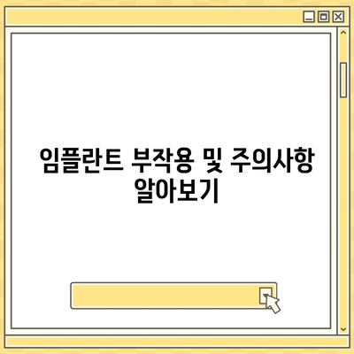 제주도 서귀포시 성산읍 임플란트 가격 | 비용 | 부작용 | 기간 | 종류 | 뼈이식 | 보험 | 2024