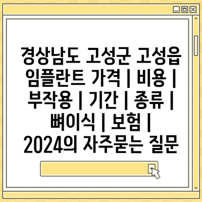 경상남도 고성군 고성읍 임플란트 가격 | 비용 | 부작용 | 기간 | 종류 | 뼈이식 | 보험 | 2024