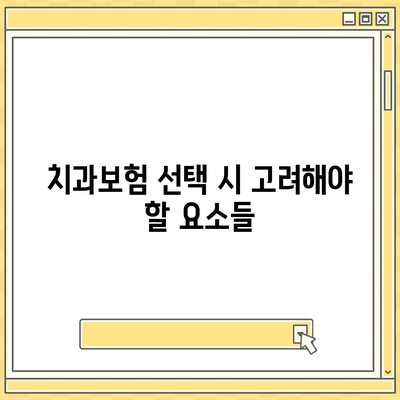 경상남도 함양군 병곡면 치아보험 가격 | 치과보험 | 추천 | 비교 | 에이스 | 라이나 | 가입조건 | 2024