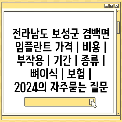 전라남도 보성군 겸백면 임플란트 가격 | 비용 | 부작용 | 기간 | 종류 | 뼈이식 | 보험 | 2024