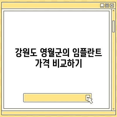 강원도 영월군 무릉도원면 임플란트 가격 | 비용 | 부작용 | 기간 | 종류 | 뼈이식 | 보험 | 2024