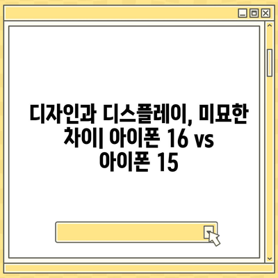 아이폰 16 vs 아이폰 15 스펙 비교 | 핵심 차이점 파악하기