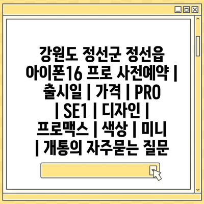 강원도 정선군 정선읍 아이폰16 프로 사전예약 | 출시일 | 가격 | PRO | SE1 | 디자인 | 프로맥스 | 색상 | 미니 | 개통