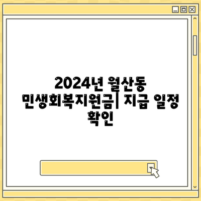 광주시 남구 월산동 민생회복지원금 | 신청 | 신청방법 | 대상 | 지급일 | 사용처 | 전국민 | 이재명 | 2024