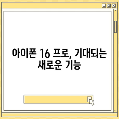 아이폰 16 프로 출시일 디자인 변경 및 가격 정보