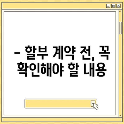 아이폰16 할부 소비자 권리 | 알아두어야 할 사항