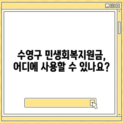 부산시 수영구 수영동 민생회복지원금 | 신청 | 신청방법 | 대상 | 지급일 | 사용처 | 전국민 | 이재명 | 2024