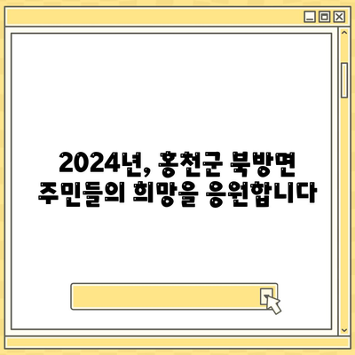 강원도 홍천군 북방면 민생회복지원금 | 신청 | 신청방법 | 대상 | 지급일 | 사용처 | 전국민 | 이재명 | 2024