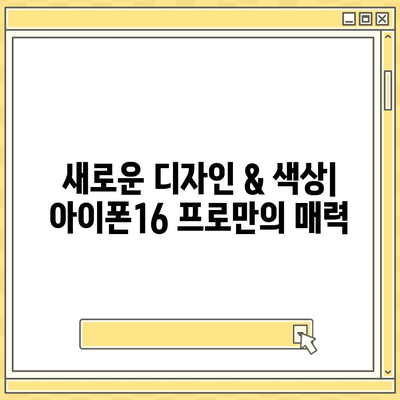 인천시 서구 청라3동 아이폰16 프로 사전예약 | 출시일 | 가격 | PRO | SE1 | 디자인 | 프로맥스 | 색상 | 미니 | 개통