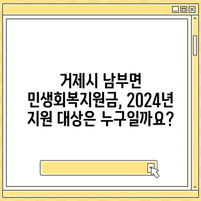 경상남도 거제시 남부면 민생회복지원금 | 신청 | 신청방법 | 대상 | 지급일 | 사용처 | 전국민 | 이재명 | 2024