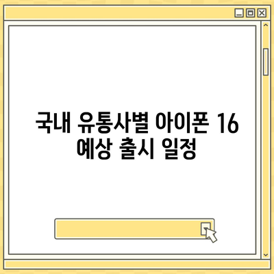 아이폰 16 국내 출시 예정일 | 디자인 혁명 예측