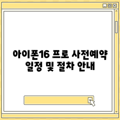 경상북도 군위군 소보면 아이폰16 프로 사전예약 | 출시일 | 가격 | PRO | SE1 | 디자인 | 프로맥스 | 색상 | 미니 | 개통