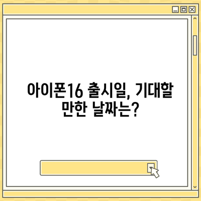 경기도 김포시 걸포동 아이폰16 프로 사전예약 | 출시일 | 가격 | PRO | SE1 | 디자인 | 프로맥스 | 색상 | 미니 | 개통